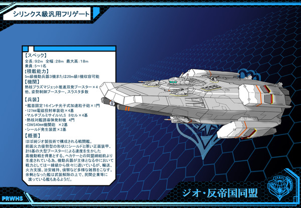 【PRWHS】シリンクス級汎用フリゲート【ジオ同盟軍】