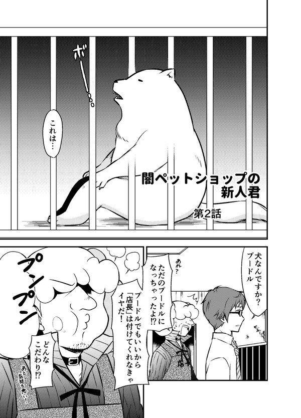 闇ペットショップの新人君　第2話