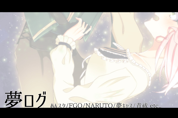 【夢主】夢ロ/グ【注意】