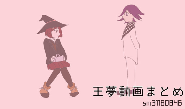 王夢でな/い/も/の/ね/だ/り