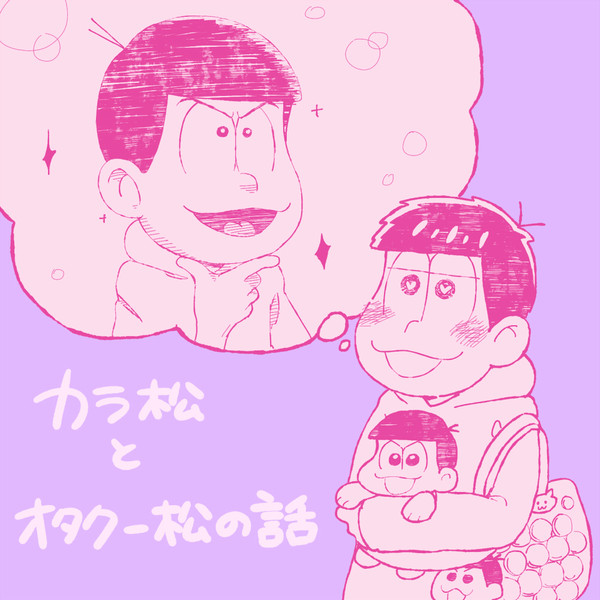 【カラ一】カラ松とオタク一松の話
