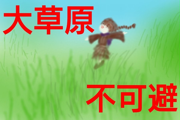 大草原