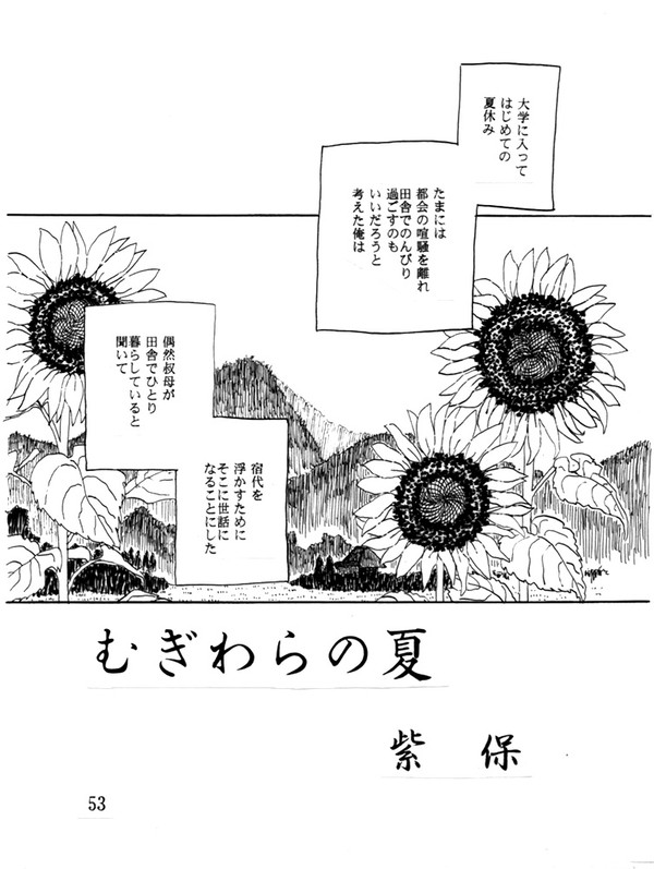 むぎわらの夏