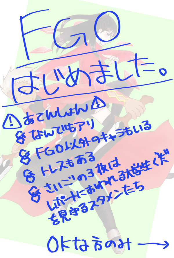 FGOはじめました