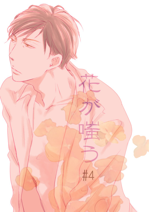 【創作BL】花が嗤う#4