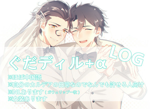 ぐだディルlog Ⅳ+α
