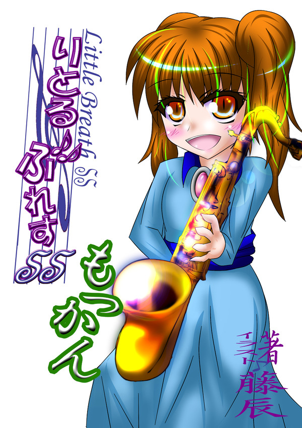 りとる・ぶれす　もっかん＆きんかん