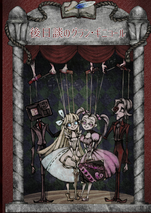【ネクロニカ同人誌】後日談のグラン・ギニョール【サンプル】