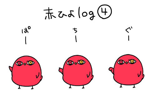 ひよこまとめ④