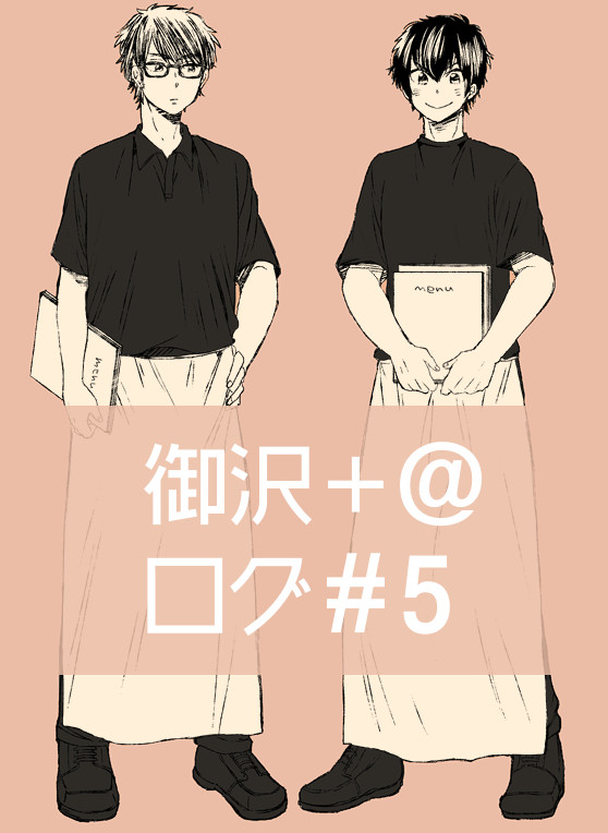 ◆御沢＋＠ログ#5
