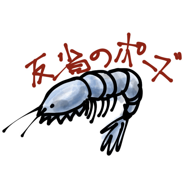 反省のポーズ。