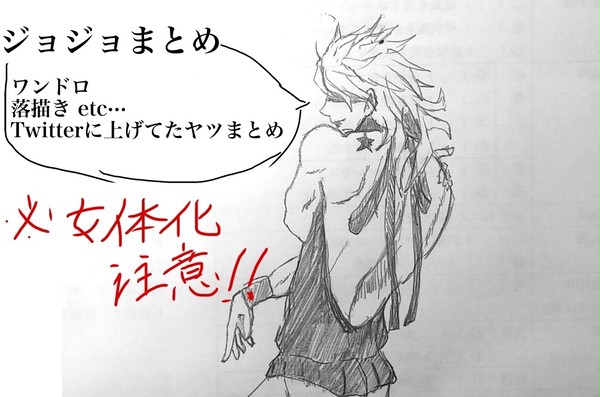 ジョジョ落書き詰め