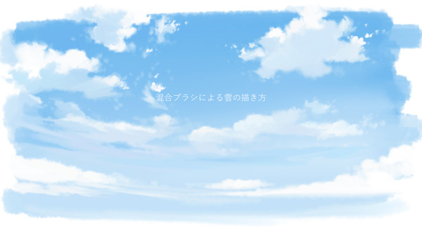 【講座】Photoshop混合ブラシによる雲の描き方【ブラシ】