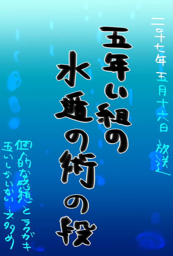 五年い組の水遁の術の段【落書きと個人的感想】