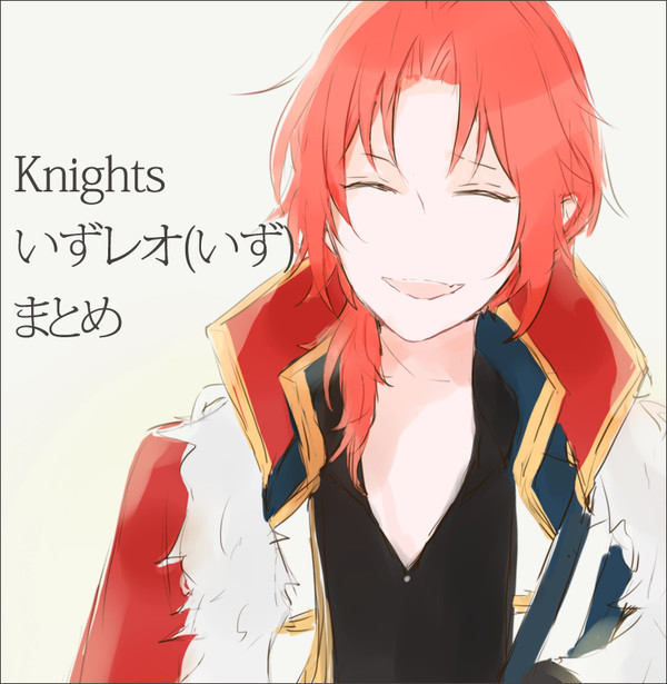 Knights・いずレオまとめ