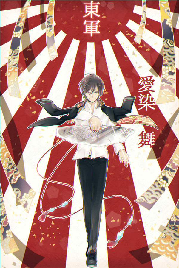 【夏闘乱2017】愛染　舞【東軍】