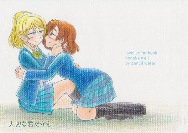 【ほのえりオンリー】新刊　『大切な君だから』サンプル