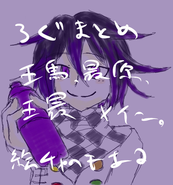 おうまくんさいはらちゃん落書きろぐ(腐向けあり