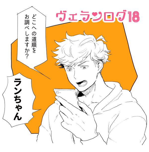 ヴェランログ18