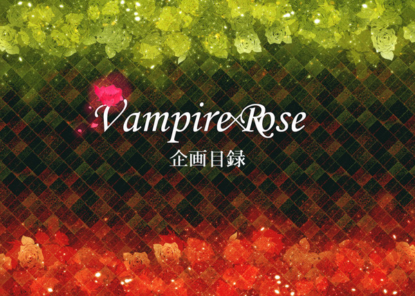 【企画目録】Vampire×Rose【申請企画】