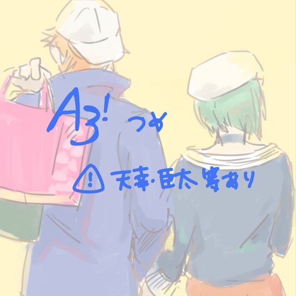 A3!詰め