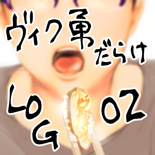 ヴィク勇LOG2
