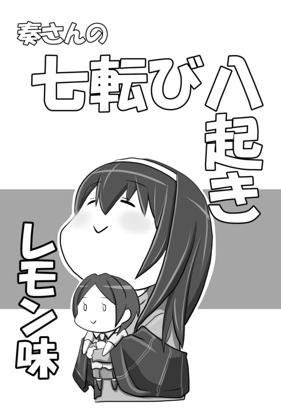 奏さんの七転び八起き レモン味