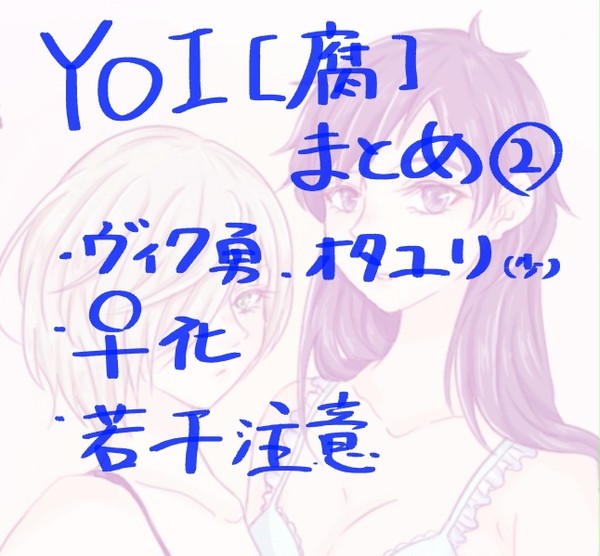YOI【腐】まとめ②
