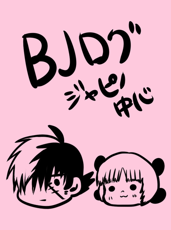 BJ（ジャピノ）ログ