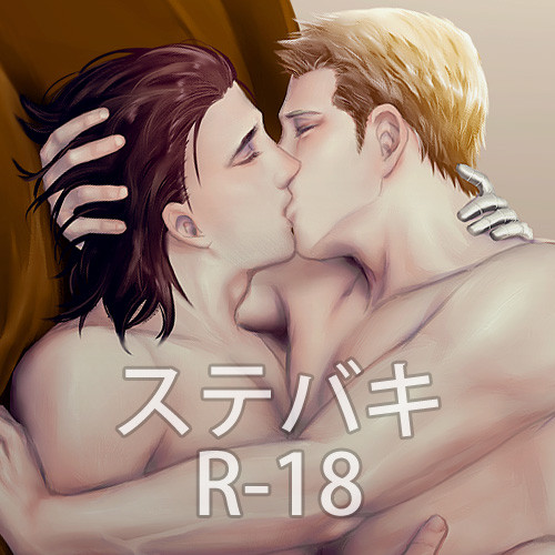 ステバキ【R18 腐】