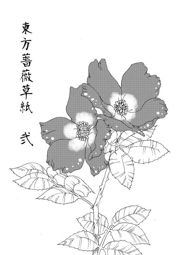 東方薔薇草紙弐（2016年？）