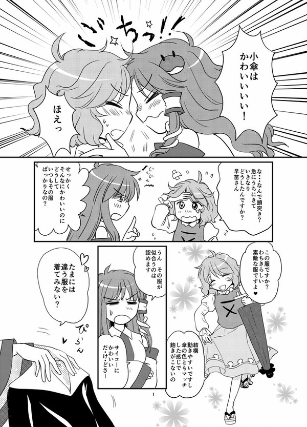着せ替え小傘ちゃん!