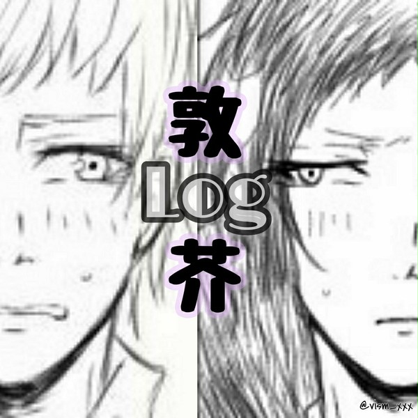 敦芥ログ