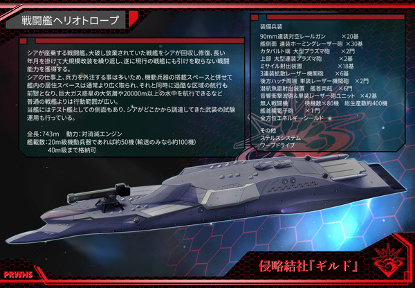 【PRWHS】戦闘艦ヘリオトロープ【ギルド】