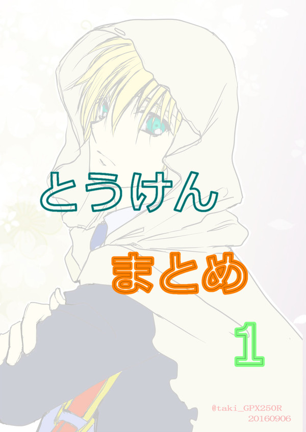 とうけんまとめ1