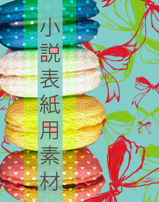 小説表紙用素材