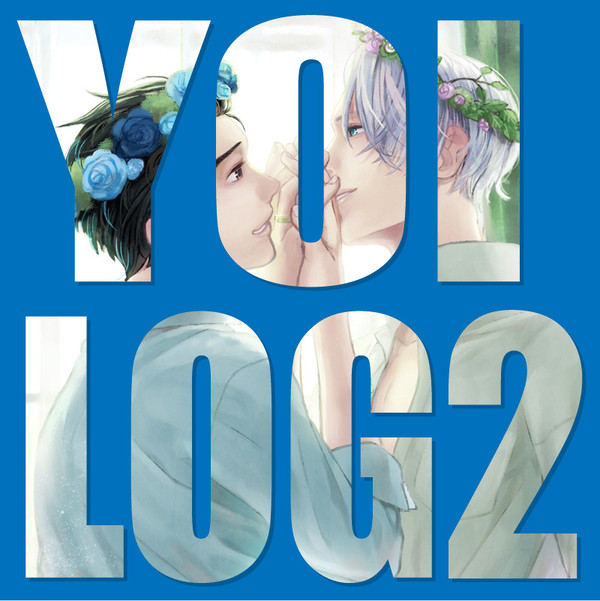 【腐】YOI LOG2