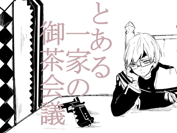 御茶会議