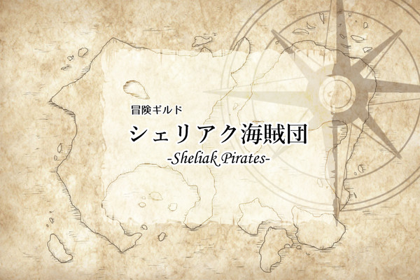 【TOpal】シェリアク海賊団【ギルド】