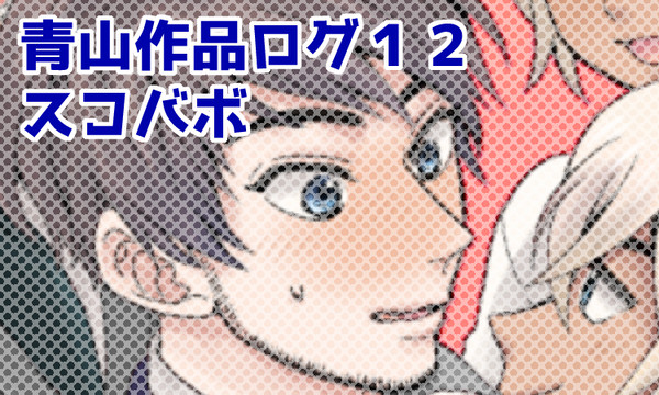【スコバボ】あーやまログ１２