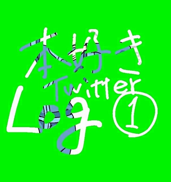 本好き ツイろぐ①