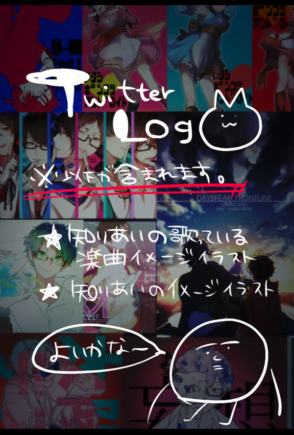 ただのツイッターろぐ
