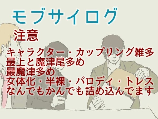 モブサイlog