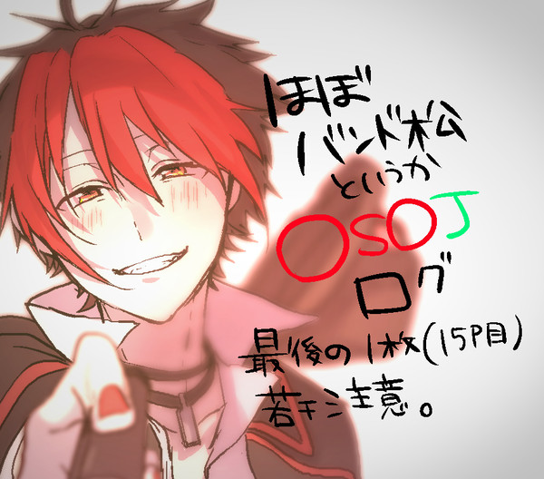 OSOJログといって過言でない松ログ