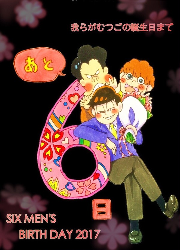 むつごちゃん誕生日カウントダウン2017
