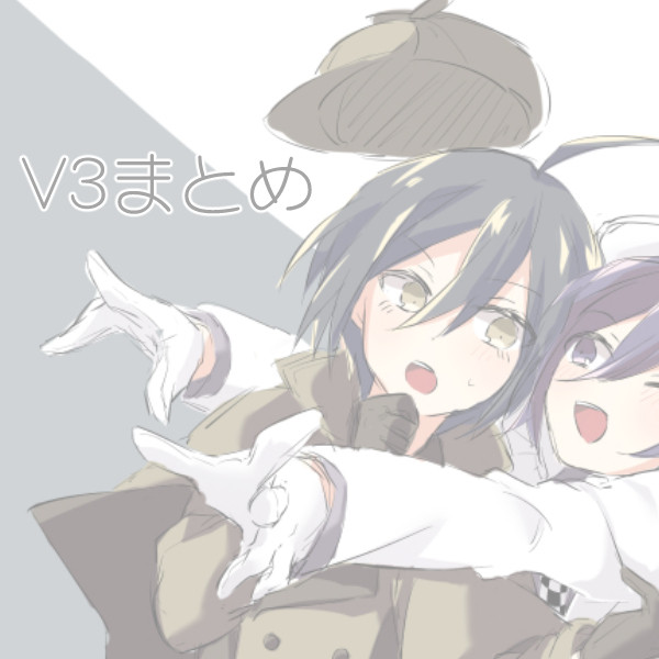 V3まとめ②