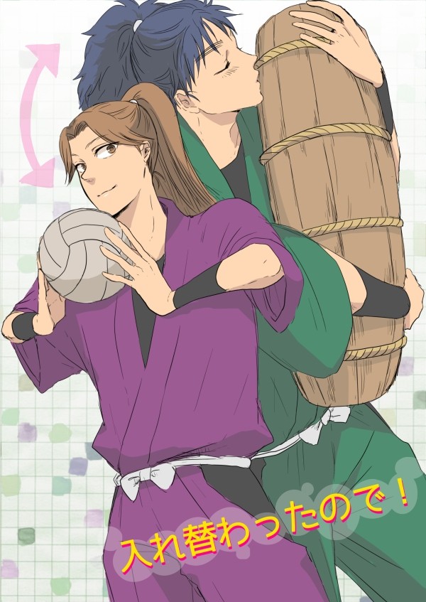 【こへ滝・文三木】入れ替わったので!