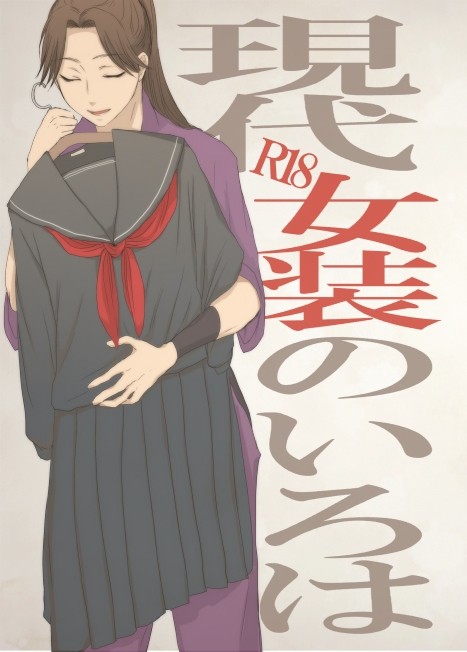 【文三木】現代女装のいろは【現パロ・女装】