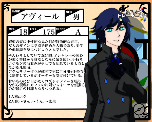 【ポケ学】アヴィール【生徒】