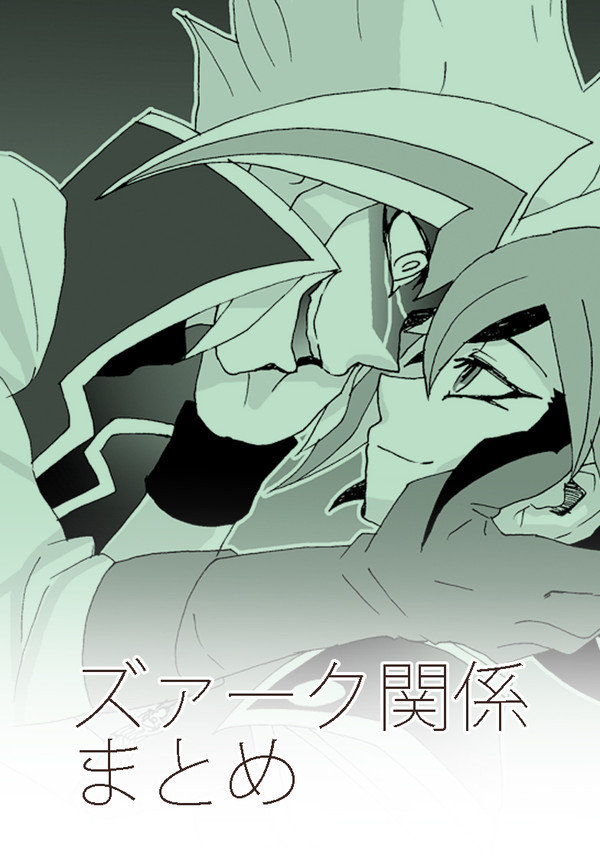 【ARC-Ⅴ】ズァークまとめ2
